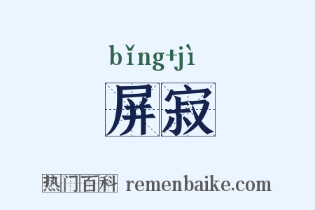 屏寂是什么意思的图片